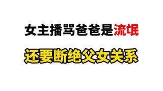 只因父亲用手指戳女儿肚子，女儿就骂爸爸是流氓！