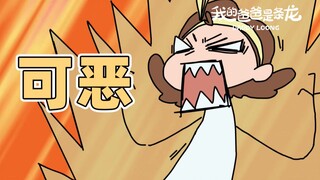 老公总是给我发那个怎么办在线等挺急的 | 原创动画 | 我的爸爸是条龙哦