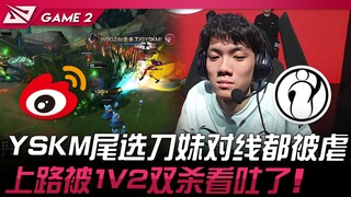 WBG พบ IG แย่มาก! YSKM เลือกดาบสาวในรอบสุดท้าย โดนเล่นงานหนักตั้งแต่เลนกลาง! ทางเลนบนโดนฆ่าแบบ 1 ต่อ