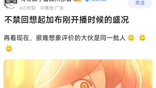 不禁回想起加布刚开播的盛况，再看现在，很难想象评价的大伙是同一批人
