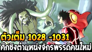 วันพีช [ ตอน 1028 - 1031 ] ศึกลูฟี่แย่งชิงตำแหน่งจักรพรรดิคนใหม่ [ 2 ชั่วโมงเต็ม ] - OverReview