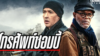 เมื่อ สมาร์ทโฟน ทำให้คุณกลายเป็นซอมบี้!!! (สปอยหนัง) | Cell โทรศัพท์ซอมบี้  2016