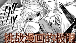 [The Most Sexy Assassin 4] Challenge the limits of comics, high-energy warning ahead
