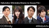 [CCWindy ซีรี่ส์ญี่ปุ่นซับไทย] Hakutaka~Shirataka Amane no Sousa File~