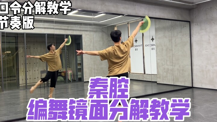 [Bai Xiaobai] Breakdown tutorial is here! Gentle "Qinqiang" folding fan choreography mirror breakdow