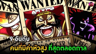 วันพีช - 9 อันดับค่าหัวสูงที่สุดใน One Piece อัพเดท 2023