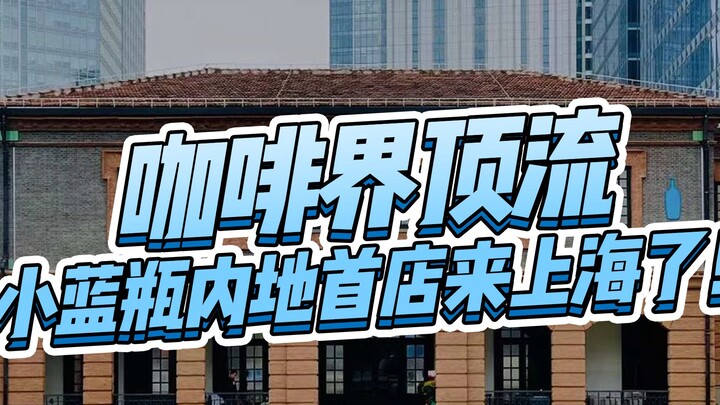 The global coffee elite’s iconic “Little Blue Bottle” finally opens its first mainland China store i