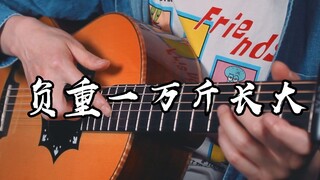 【指弹吉他】负重一万斤长大~为什么不偏不倚选中我一个