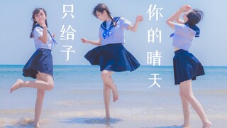 大海、制服与少女 / 只给予你的晴天【坎蒂】