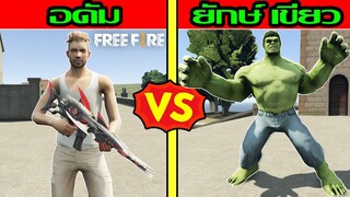 Free FIre อดัม Vs เดอะฮัค งานนี้มีเละ! ฉบับเกรียน