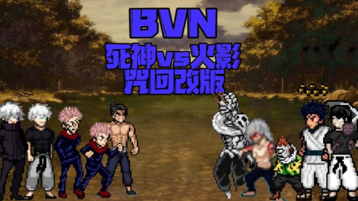 『BVN/ บลีช เทพมรณะ vs นารูโตะ/เวอร์ชันปรับโฉม』ทั้งในและต่างประเทศ!!! ปรับโฉมตัวละครจากมหาเวทย์ผนึกมา