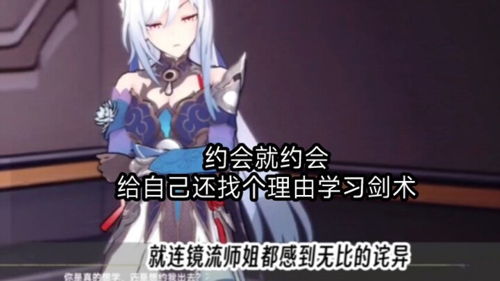 镜流：约会就约会，给自己还找个理由学习剑术！