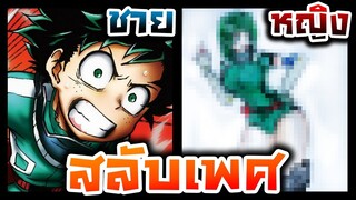 วาดรูปสลับเพศ ชายให้เป็นหญิง EP.3 (อิซึคุ My Hero Academia)