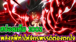 วันพีช [ สปอยเต็ม 1002 ]พลังใหม่ลูฟี่ทำให้จักรพรรดิทั้งสองถึงกับตกใจ !! ll OverR