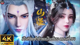 ฝืนลิขิตฟ้า ข้าขอเป็นเซียน ตอนที่ 94 ซับไทย 4K