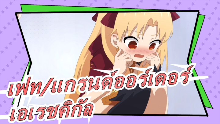 [เฟท/แกรนด์ออร์เดอร์] สุขสันต์วันวาเลนไทน์ แอนิเมชั่นที่สร้างขึ้นเอง เอเรชคิกัล ​​พาร์ท