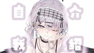 【自我介绍】初揭秘！魅萌小天使的神秘面纱✨