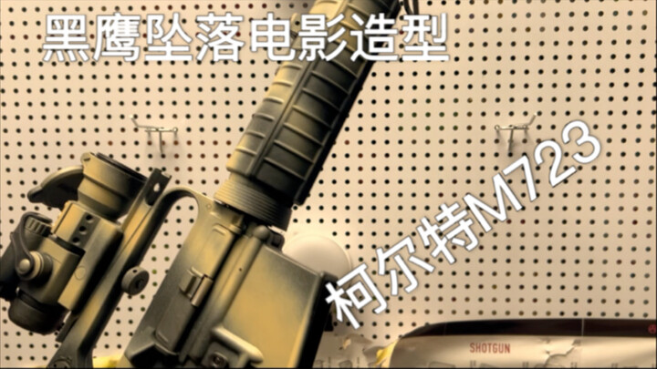 老学校m723复刻黑鹰坠落电影造型