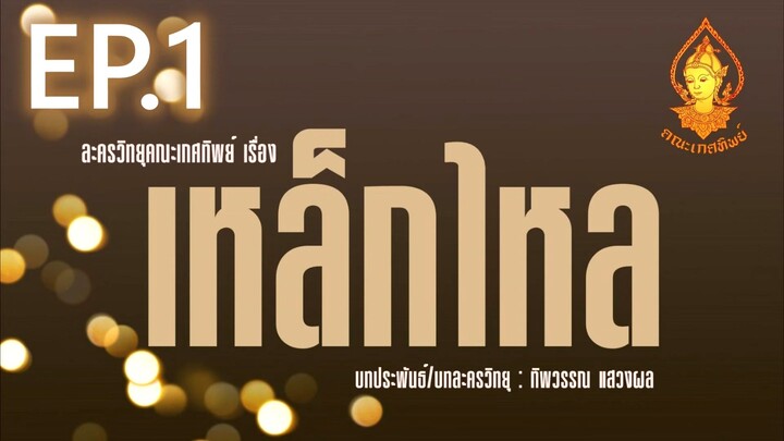 เหล็กไหล EP .1 | ละครวิทยุคณะเกศทิพย์