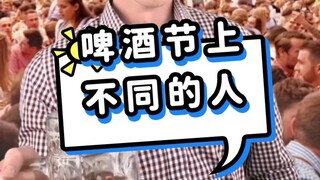 啤酒节上的各种人