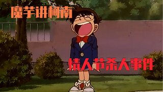 【Konjac】Conan Case Explanation (6) Valentine's Day Murder Case!