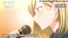 Kanariya (Aki) Short ver. แปลไทย
