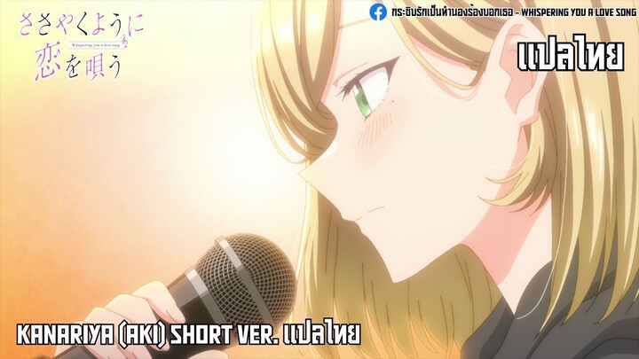 Kanariya (Aki) Short ver. แปลไทย