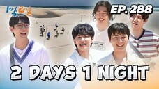 🇰🇷EP. 288 2 DAYS 1 NIGHT S4 (2025) HD | ENG SUB | DAY6
