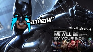 ROV Batman ออฟเลนล้วงจนฝั่งตรงข้ามต้องผวา อำลาเเบทเเมนครั้งสุดท้ายTT