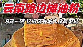 Bubur minyak kaki lima di Dali, Yunnan, 8 yuan semangkuk, cara membuatnya belum pernah dilihat orang