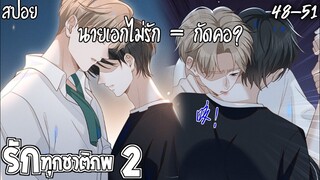 🌸สปอยวาย🌸รักทุกชาติภพ(48-51)