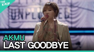 AKMU(악동뮤지션) - 오랜 날 오랜 밤 (LAST GOODBYE)ㅣ라이브 온 언플러그드(LIVE ON UNPLUGGED) AKMU편