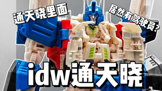 通天晓居然有驾驶员？idw通天晓