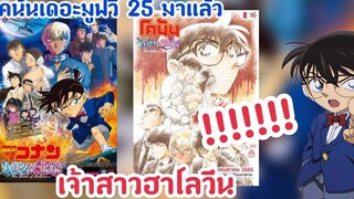 โคนันเดอะมูฟวี่25เจ้าสาวฮาโลวีนมาแล้วว!!