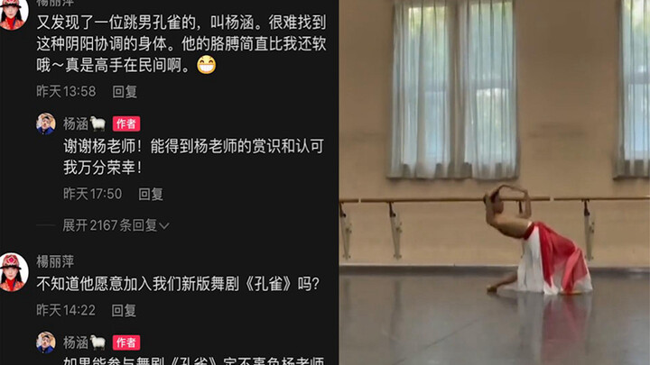 男生跳舞视频被杨丽萍选中，连发两条评论难掩兴奋：他胳膊比我软