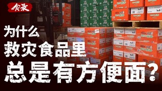 [บันทึกอาหาร] ทำไมบะหมี่กึ่งสำเร็จรูปถึงรวมอยู่ในอาหารบรรเทาภัยพิบัติของจีนเสมอ?