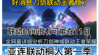 王者荣耀肯定要联动刀剑神域的只是时间问题，死神是插队上线的，应该是看看反响