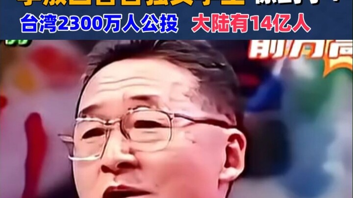 Li Ao responds to a pro-Taiwan independence female student: Taiwan has a referendum involving 23 mil