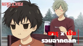 Super Lovers │ ฮารุ x เร็น รวมฉากตลก