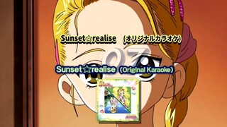 Sunset☆realise (オリジナルカラオケ) | Sunset☆realise (Original Karaoke)