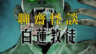国漫《聊斋怪谈》第十七集：白莲教徒