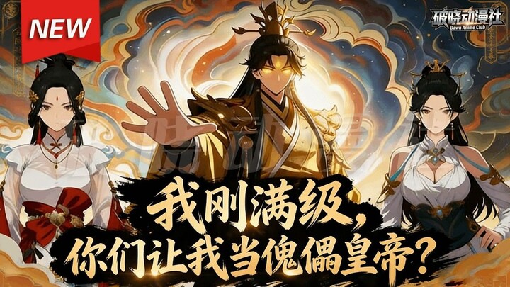 I just hit the level cap, and you want me to be a puppet emperor?