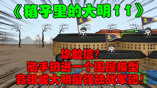 第11集:你敢信随手扔进一个围屋模型，竟组成大明最强陆战军团！