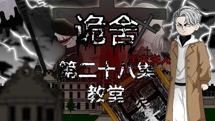 诡舍（黑衣夫人）第二十八集 教堂 动画 悬疑 微恐怖