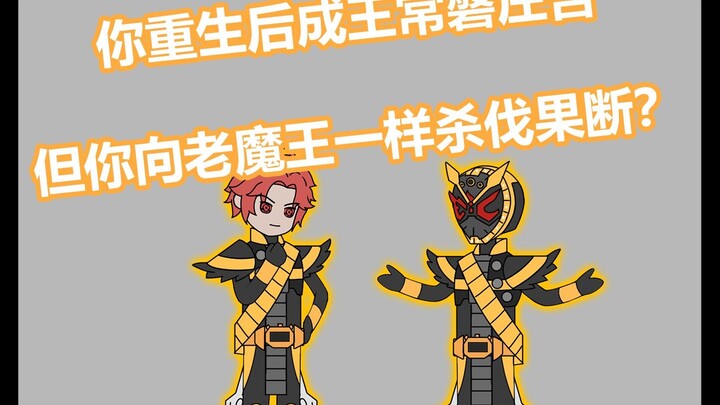 《另类之王》穿越后你竟成为时王常磐庄吾 但你却不像原著中的小魔王那样善良唯唯诺诺 反而像老魔王那样冷酷从容杀伐果断
