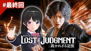 【最終回】夜明け前が一番暗い【ロストジャッジメント  ※ネタバレあり！】