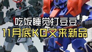 吃饭睡觉打豆豆11月底KO又来新品