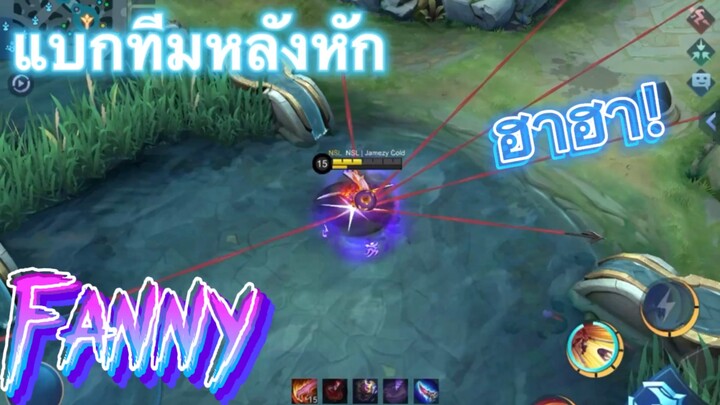 Fanny ข้านี่แหละตัวแบก | Mobile legends BangBang