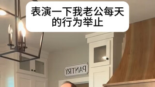 表演一下我老公每天的行为举止