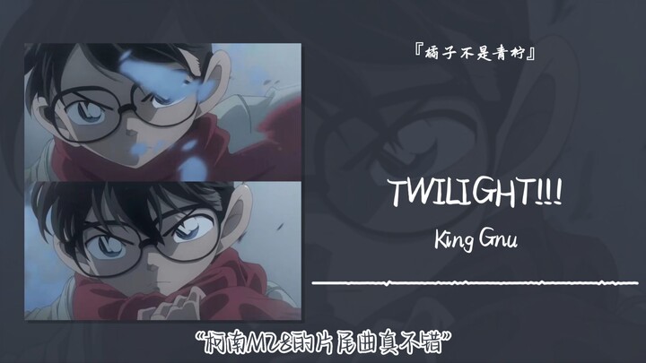 “柯南M28的片尾曲真不错”||《TWILIGHT!!!》